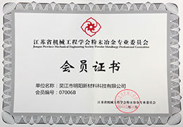 江苏省机械工程学会粉末冶金专业委员会会员证书